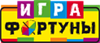 Игра фортуны