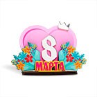 Фигурки на 8 Марта