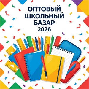 Оптовый школьный базар 2026: всё для школы в одном месте