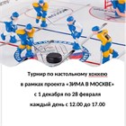Турнир по настольному хоккею!