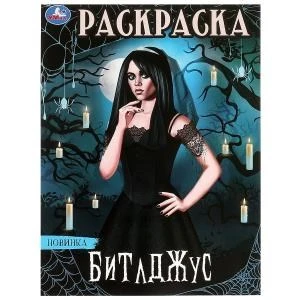 Битлджус. Раскраска. 214х290 мм. Скрепка. 16 стр. Умка 978-5-506-09874-4