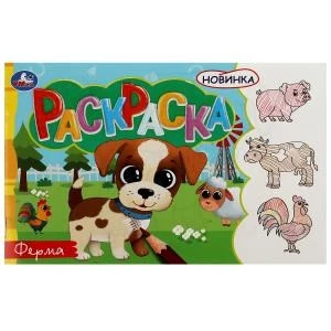 Ферма. Раскраска. 210х140 мм. Скрепка. 8 стр. Умка 978-5-506-08135-7 (100)