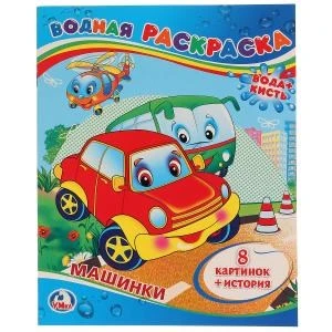 Машинки. Водная раскраска. Формат: 200х250мм. Объем: 8 стр. Умка 978-5-506-00833-0