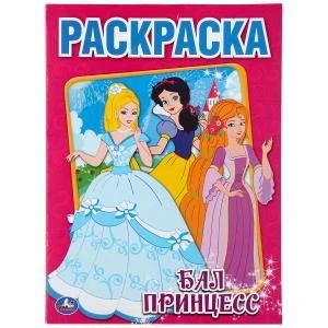 Бал принцесс. Раскраска. Формат: 214х290мм. Объем: 16 стр. Умка 978-5-506-00694-7