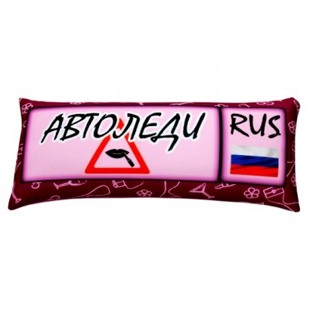 Подушка - Игрушка Номер 'Автоледи' Ап06ном26