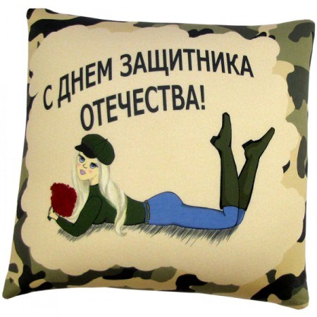 Подушка Игрушка С днем защитника отечества! Ап01вдв08