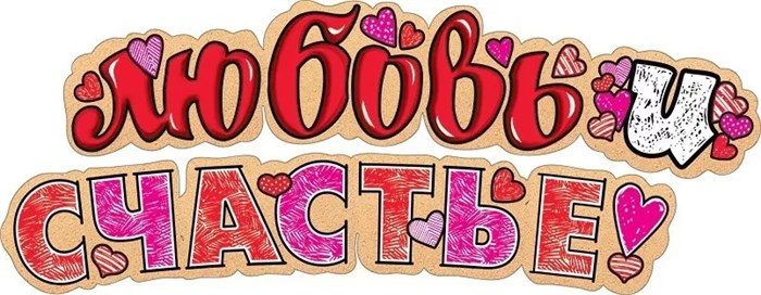 Гирлянда "Любовь и счастье" 071.138 071.138