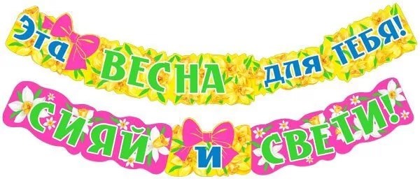Гирлянда "Эта весна для тебя" 071.426 071.426