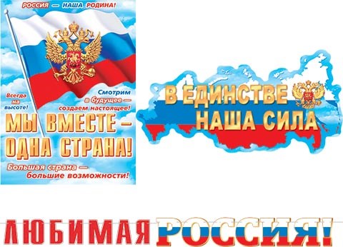 Гирлянда с плакатом "Любимая Россия" 8-15-086 8-15-086