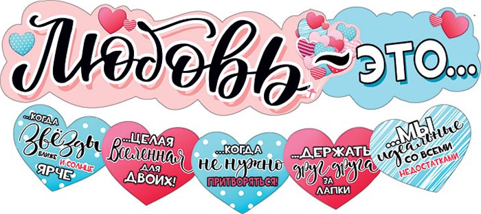Гирлянда "Любовь - это..." 071.290 071.290