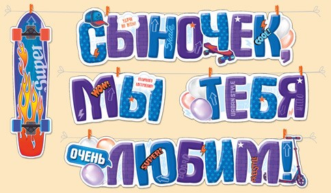 Гирлянда "Сыночек, мы тебя любим" 54,045,00 54,045,00
