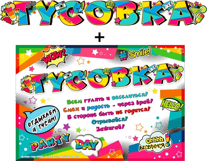 Гирлянда с плакатом "Тусовка" 700-564-T 700-564-T
