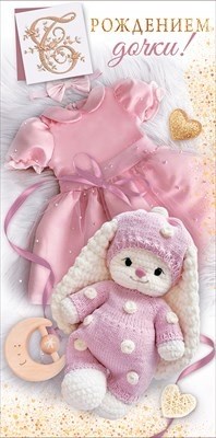 Конверт для денег "С рождением дочки" 1.0000609 1.0000609