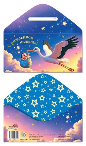 Конверт для денег "С рождением малыша" КДС2-17743 463-0-1120-7399-7