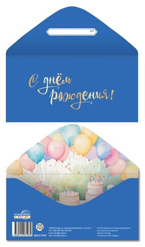 Конверт для денег "С Днём Рождения" КДС2-17627 463-0-1120-7197-9