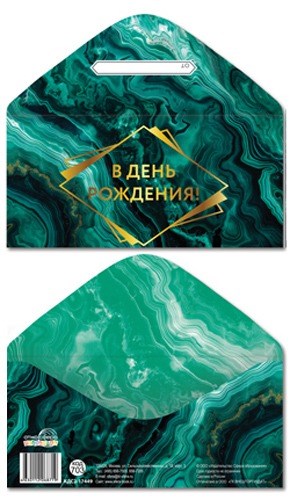 Конверт для денег "В День Рождения" КДС2-17449 463-0-1120-6871-9