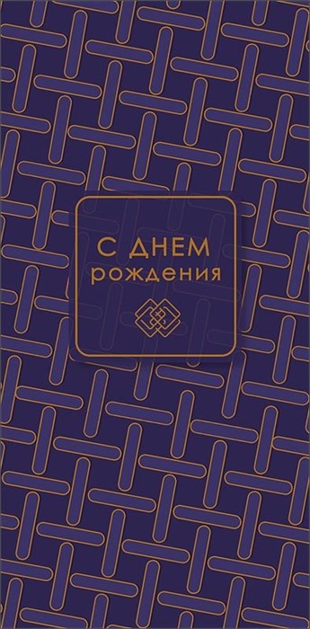 Конверт для денег "С Днём Рождения" 0321.749 0321.749
