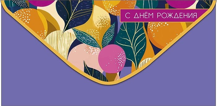 Конверт для денег "С Днём Рождения" 0321.759 0321.759