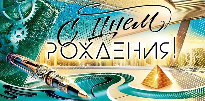Конверт для денег "С Днём Рождения!" 9.0001282 9.0001282