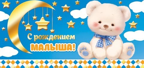 Конверт для денег "С рождением малыша" 2-17-1714 2-17-1714