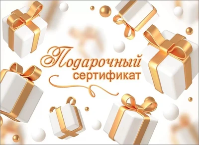 Конверт для сертификата "Подарочный сертификат" 2902006 2902006