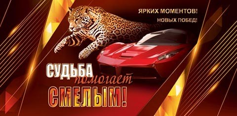 Конверт для денег "Судьба помогает смелым" 2-16-2660 2-16-2660