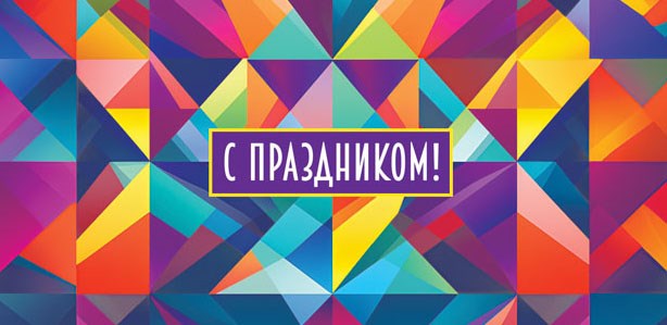 Конверт для денег "С праздником" ОКЛ-281 ОКЛ-281