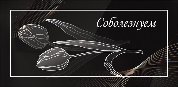 Конверт для денег "Соболезнуем" ОКЛ-291 ОКЛ-291