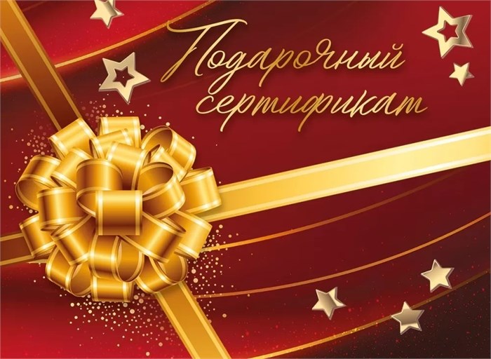 Конверт для сертификата "Подарочный сертификат" 2901831 2901831