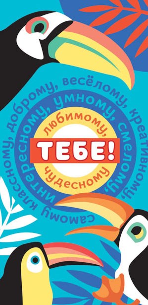 Конверт для денег "Тебе" ОКЛ-276 ОКЛ-276