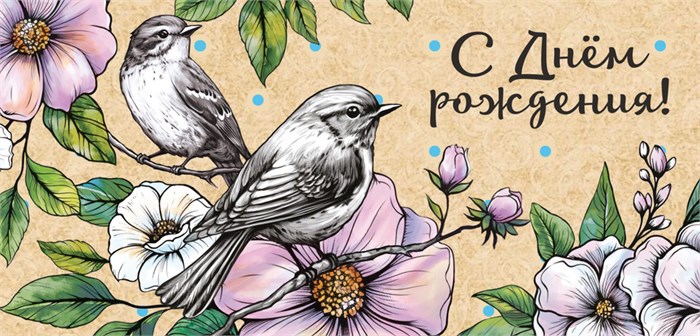 Конверт для денег "С Днём Рождения" ОКЛ-247 ОКЛ-247
