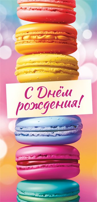 Конверт для денег "С Днём Рождения" ОКЛ-242 ОКЛ-242