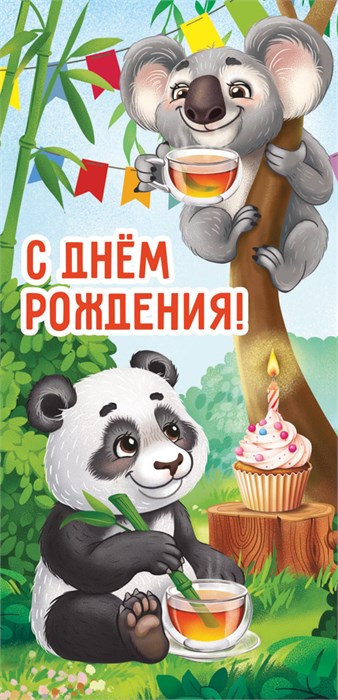Конверт для денег "С Днём Рождения" ОКЛ-239 ОКЛ-239