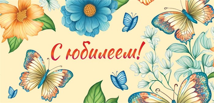 Конверт для денег "С Юбилеем" ОКЛ-230 ОКЛ-230