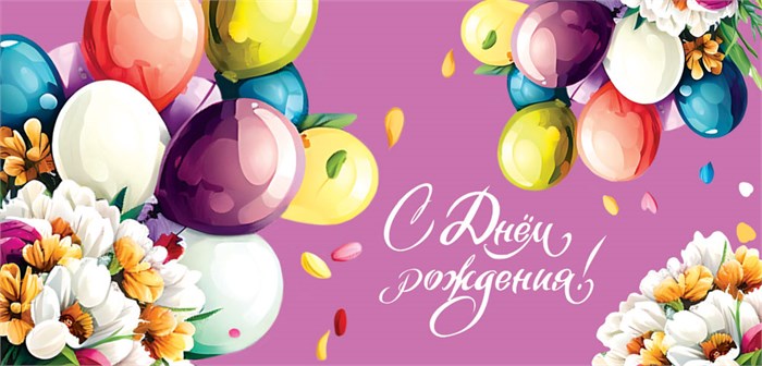 Конверт для денег "С Днём Рождения" ОКЛ-227 ОКЛ-227