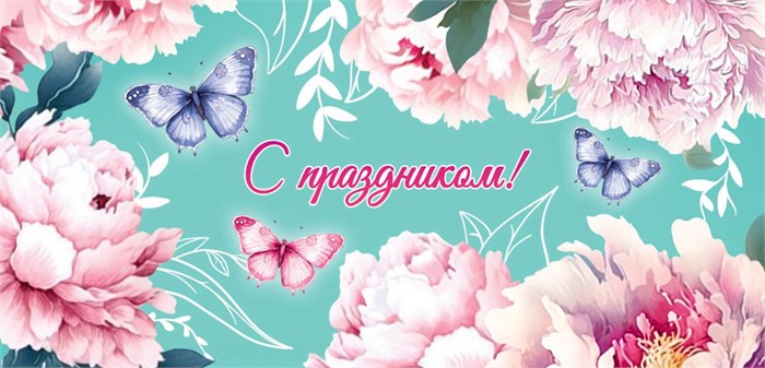 Конверт для денег "С праздником" ОКЛ-236 ОКЛ-236
