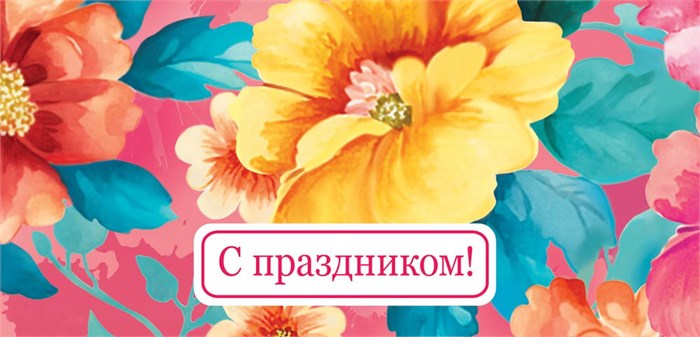 Конверт для денег "С праздником" ОКЛ-234 ОКЛ-234