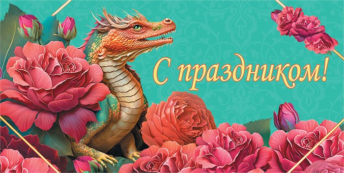 Конверт для денег "С праздником" ОКЛ-219 ОКЛ-219