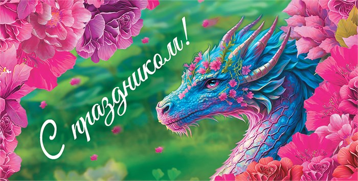 Конверт для денег "С праздником" ОКЛ-218 ОКЛ-218