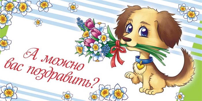 Конверт для денег "А можно вас поздравить?" ОКЛ-201 ОКЛ-201