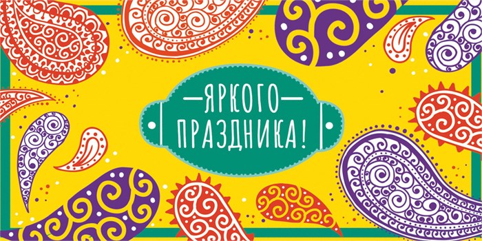 Конверт для денег "Яркого праздника" ОКЛ-184 ОКЛ-184