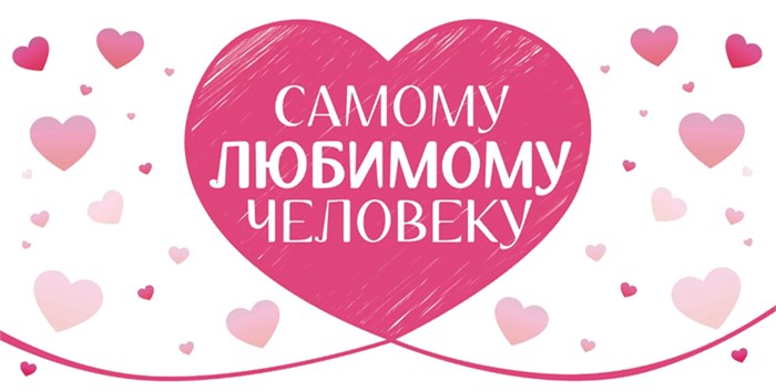 Конверт для денег "Самому любимому человеку" ОКЛ-170 ОКЛ-170