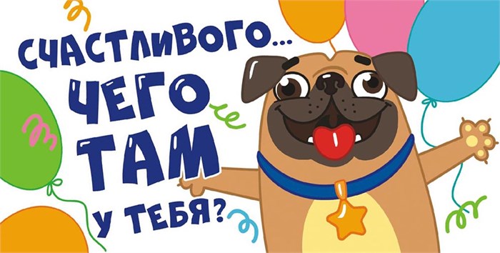 Конверт для денег "Счастливого... чего у тебя там?" ОКЛ-055 ОКЛ-055