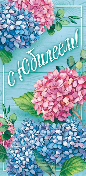 Конверт для денег "С Юбилеем" ОКЛ-071 ОКЛ-071