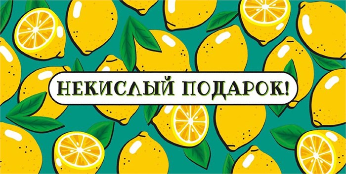 Конверт для денег "Некислый подарок" ОКЛ-054 ОКЛ-054