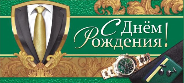Конверт для денег "С Днём Рождения" ОКЛ-036 ОКЛ-036