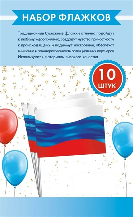 Набор флажков "Триколор РФ" 16.25.00828 16.25.00828