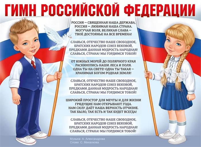 Плакат "Гимн РФ" 22,155,00 22,155,00