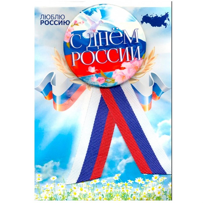 Значок с лентой триколор "С Днём России" 032001мз56002 032001мз56002