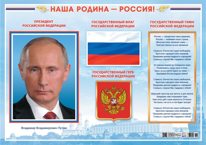 Плакат с государственной символикой РФ ПОК-129 ПОК-129